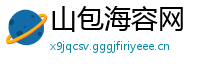 山包海容网
